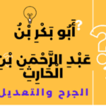 أَبُو بَكْرِ بْنُ عَبْدِ الرَّحْمَنِ بْنِ الْحَارِثِ